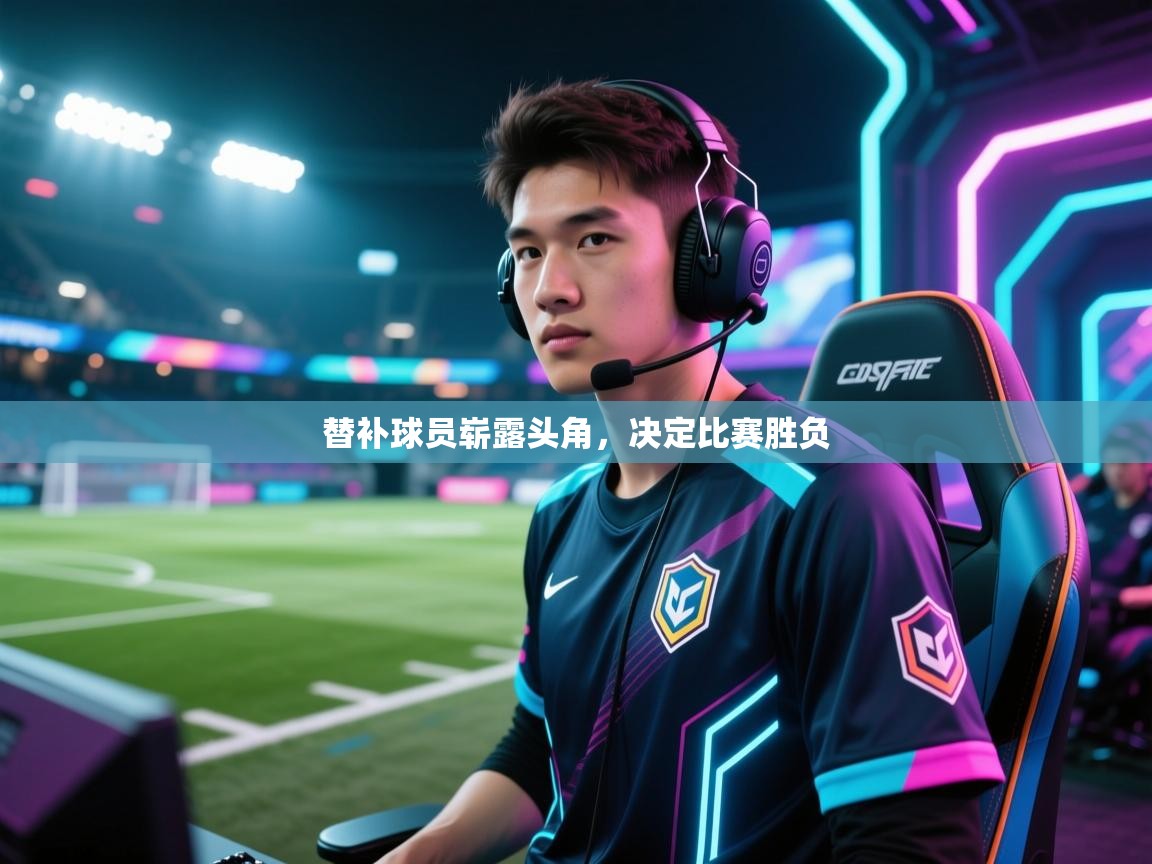 开云直播-替补球员崭露头角，决定比赛胜负  第4张