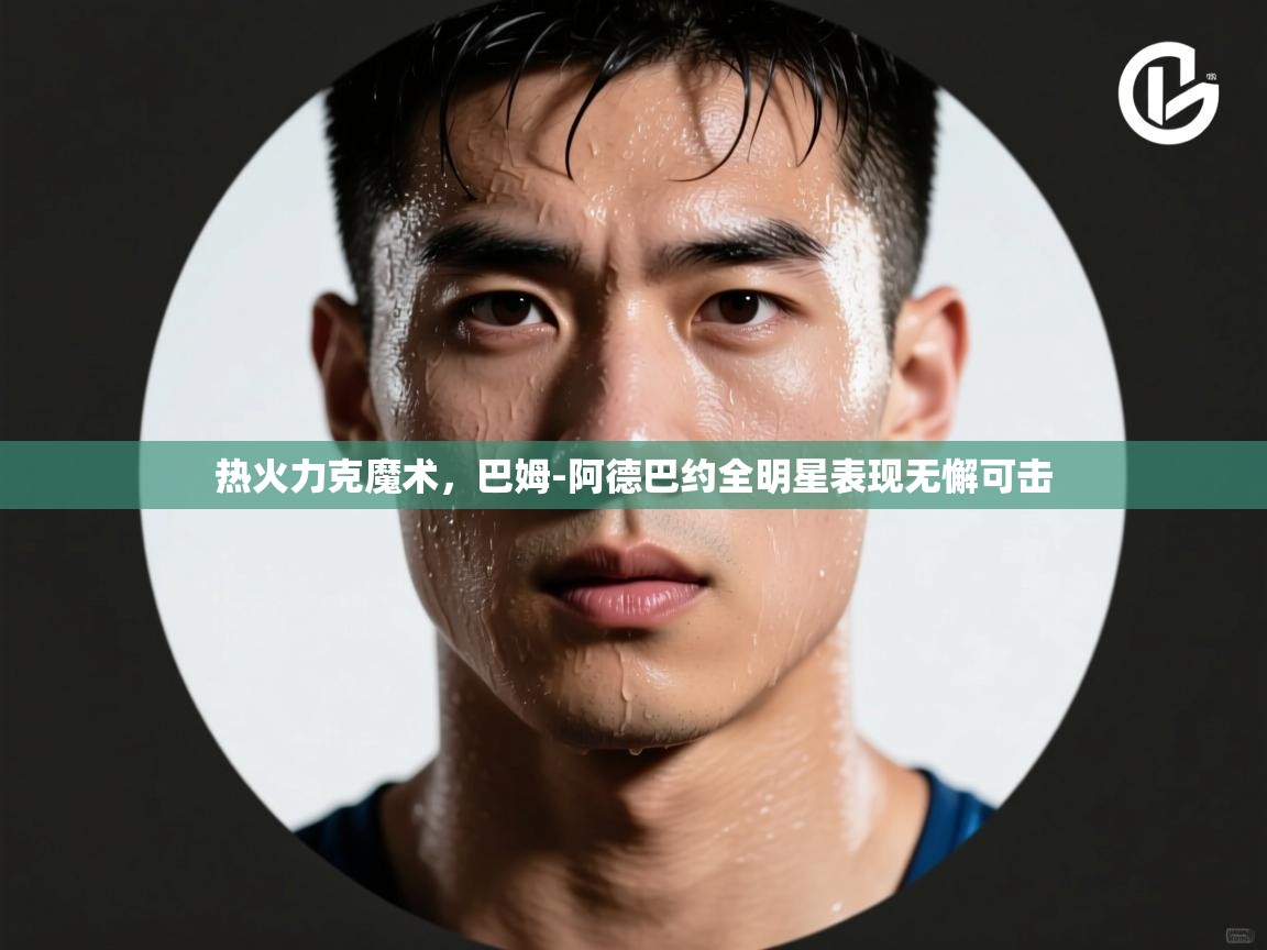 开云体育版本更新日志2025-热火力克魔术，巴姆-阿德巴约全明星表现无懈可击  第3张