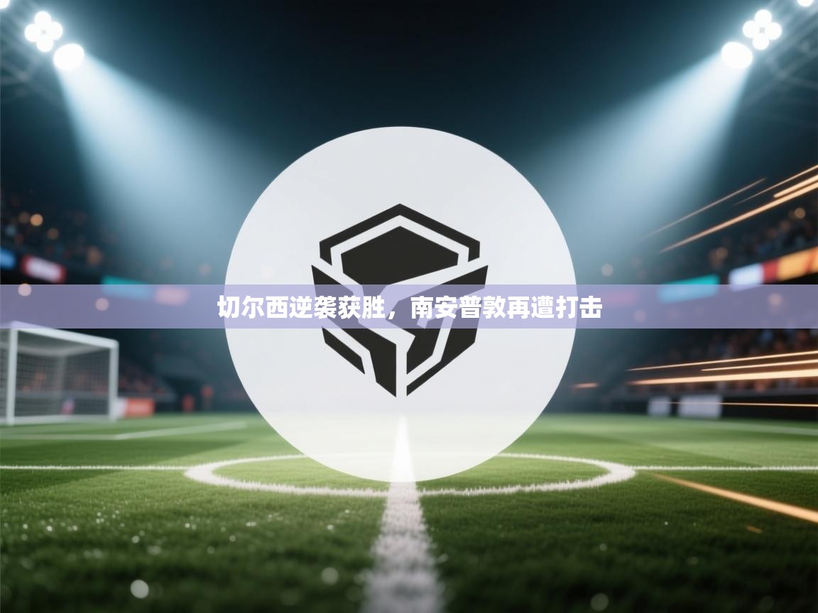 开云中国kaiyun·体育官方网站-切尔西逆袭获胜,南安普敦再遭打击 第3张