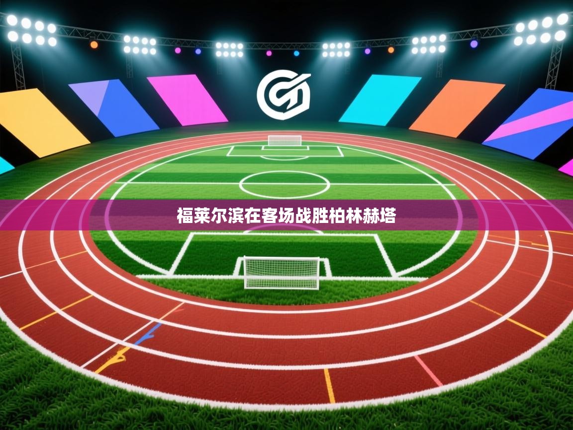 开云体育赛程表查询-福莱尔滨在客场战胜柏林赫塔 第3张