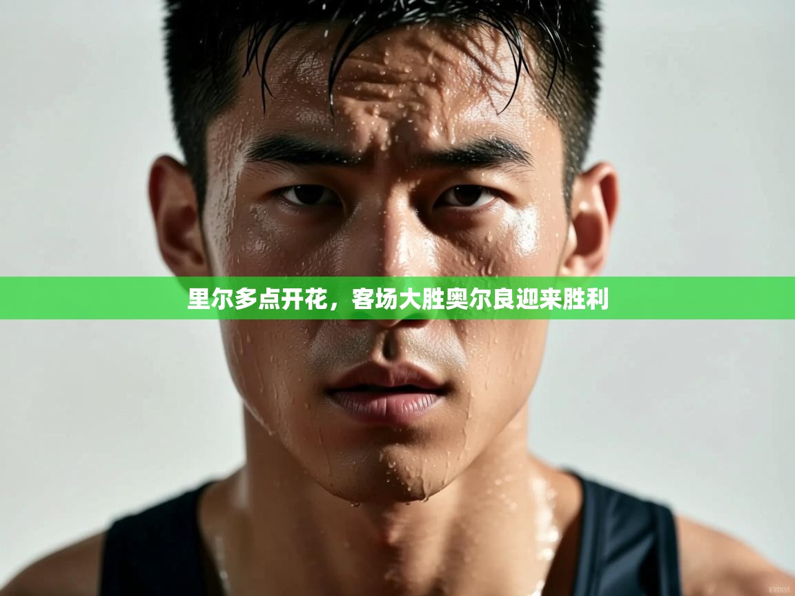 kaiyun开运·体育官方网站-里尔多点开花，客场大胜奥尔良迎来胜利  第3张