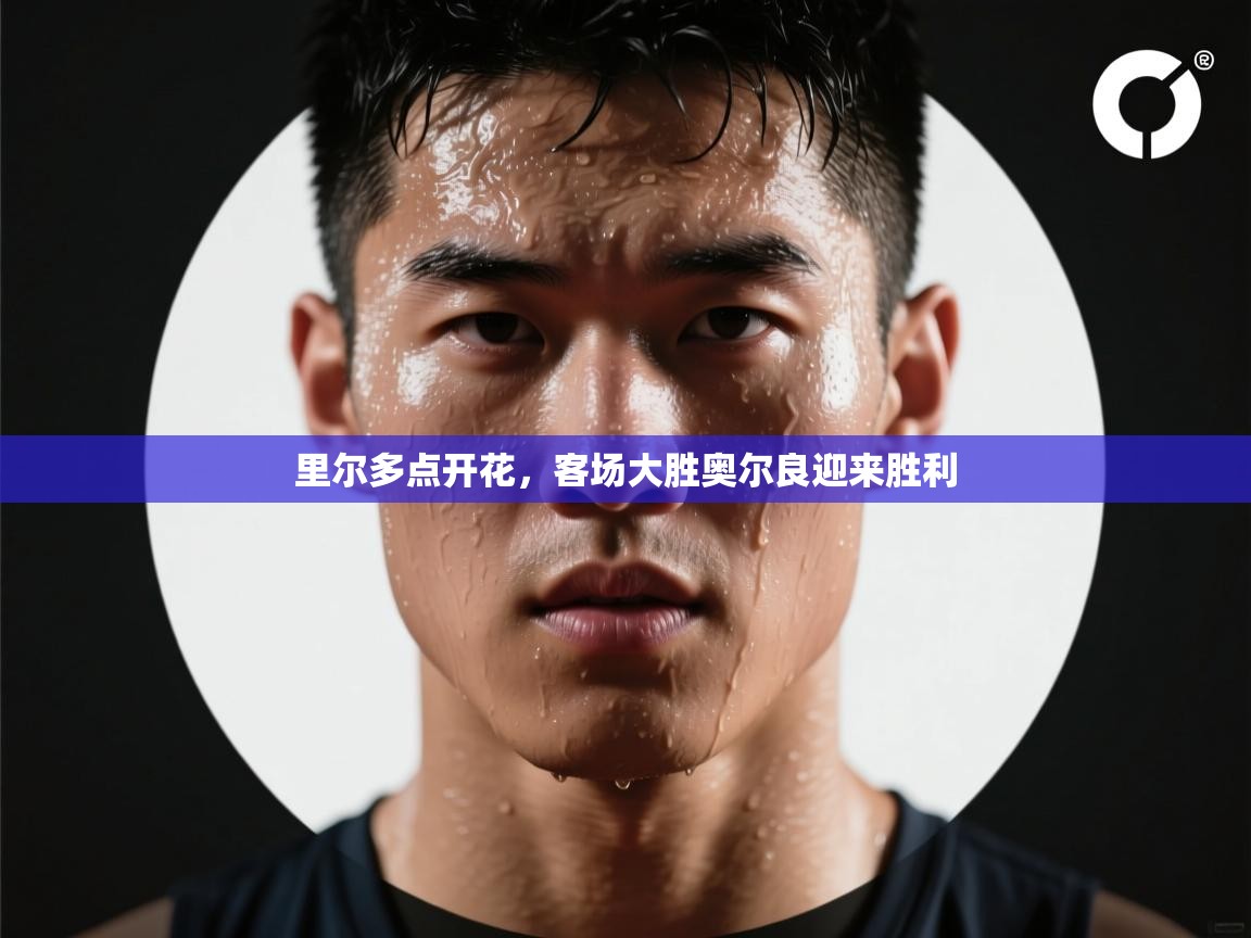 kaiyun开运·体育官方网站-里尔多点开花，客场大胜奥尔良迎来胜利  第4张