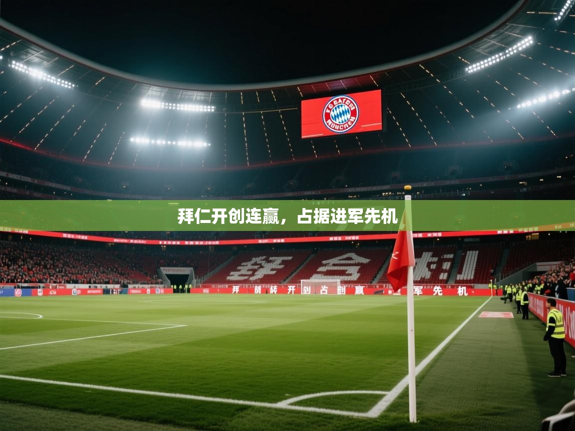 开云体育在线登录-拜仁开创连赢，占据进军先机  第2张