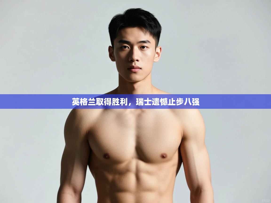 开云体育无法登录解决方案-英格兰取得胜利，瑞士遗憾止步八强  第4张