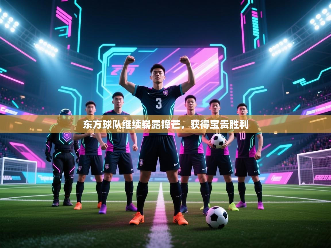 开云赛事直播-东方球队继续崭露锋芒,获得宝贵胜利 第1张