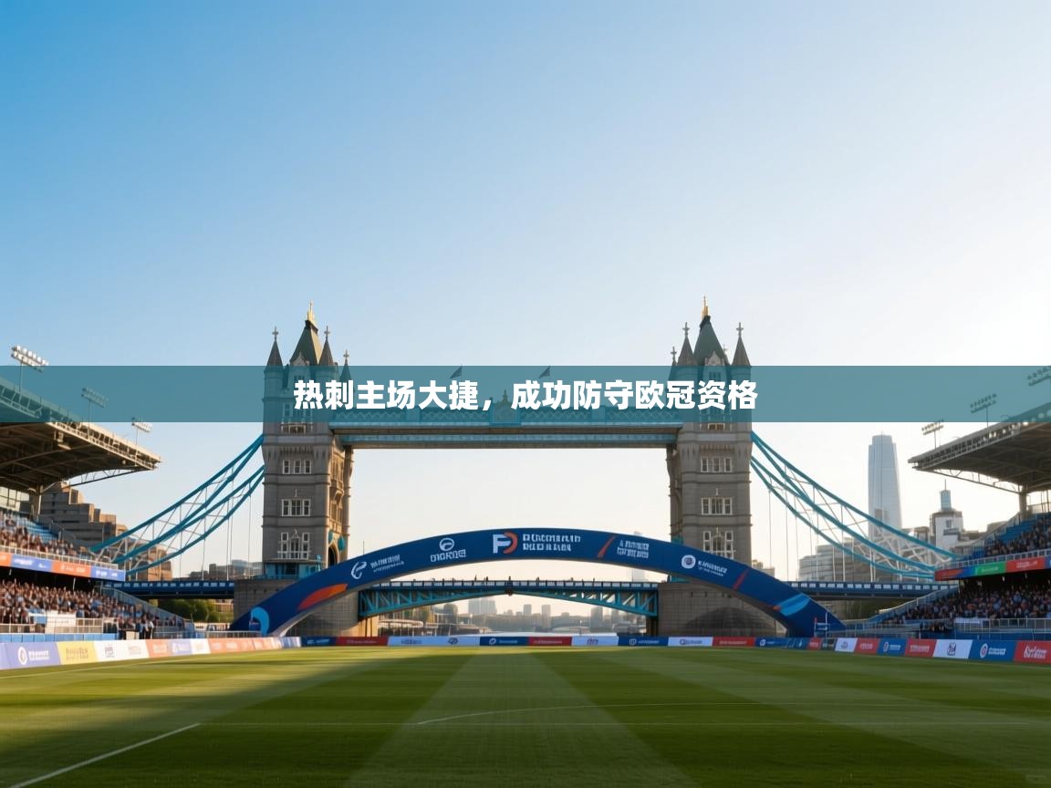 开云平台-热刺主场大捷，成功防守欧冠资格  第1张