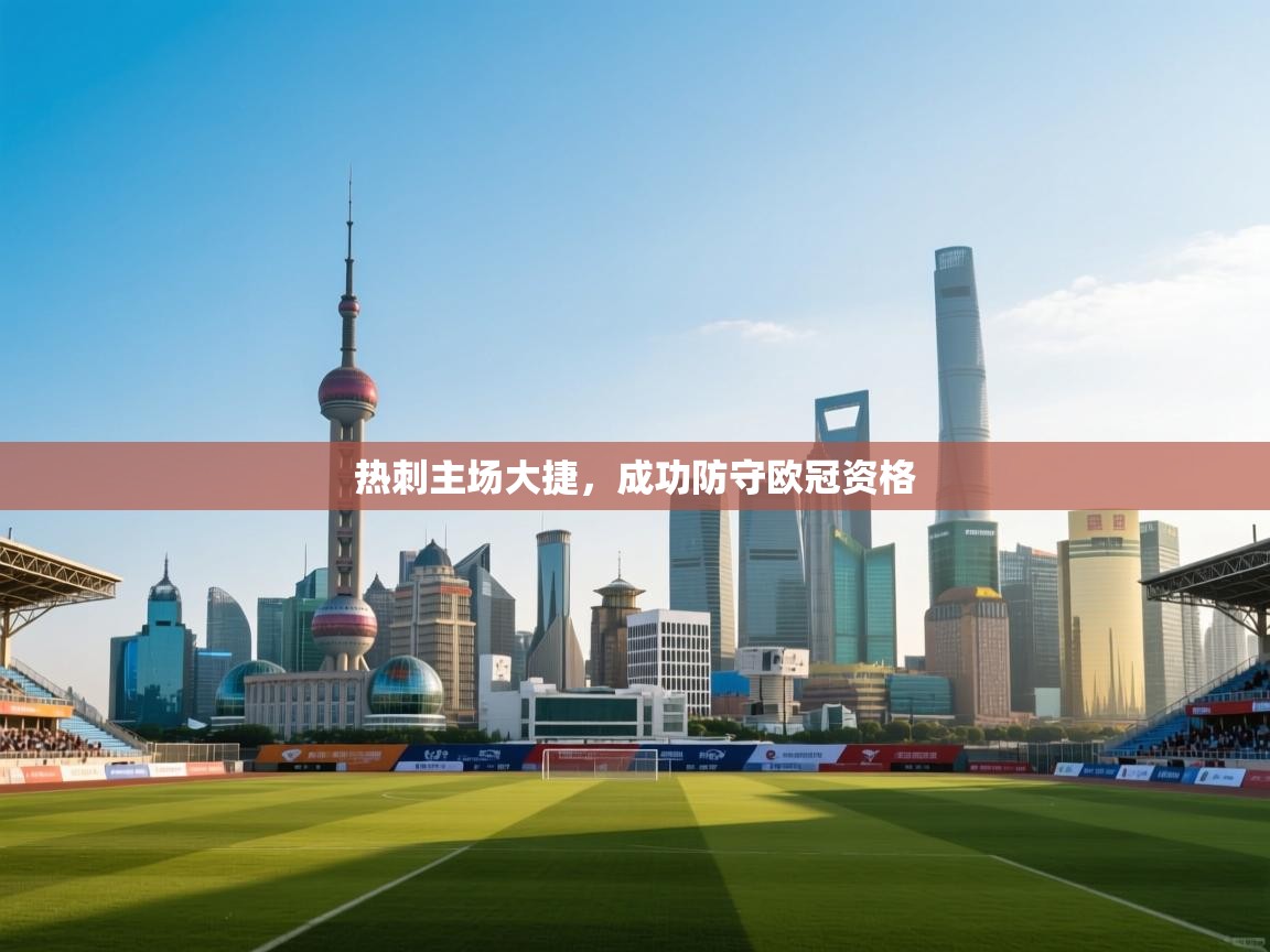 开云平台-热刺主场大捷，成功防守欧冠资格  第2张