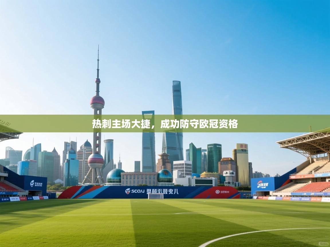 开云平台-热刺主场大捷，成功防守欧冠资格  第3张