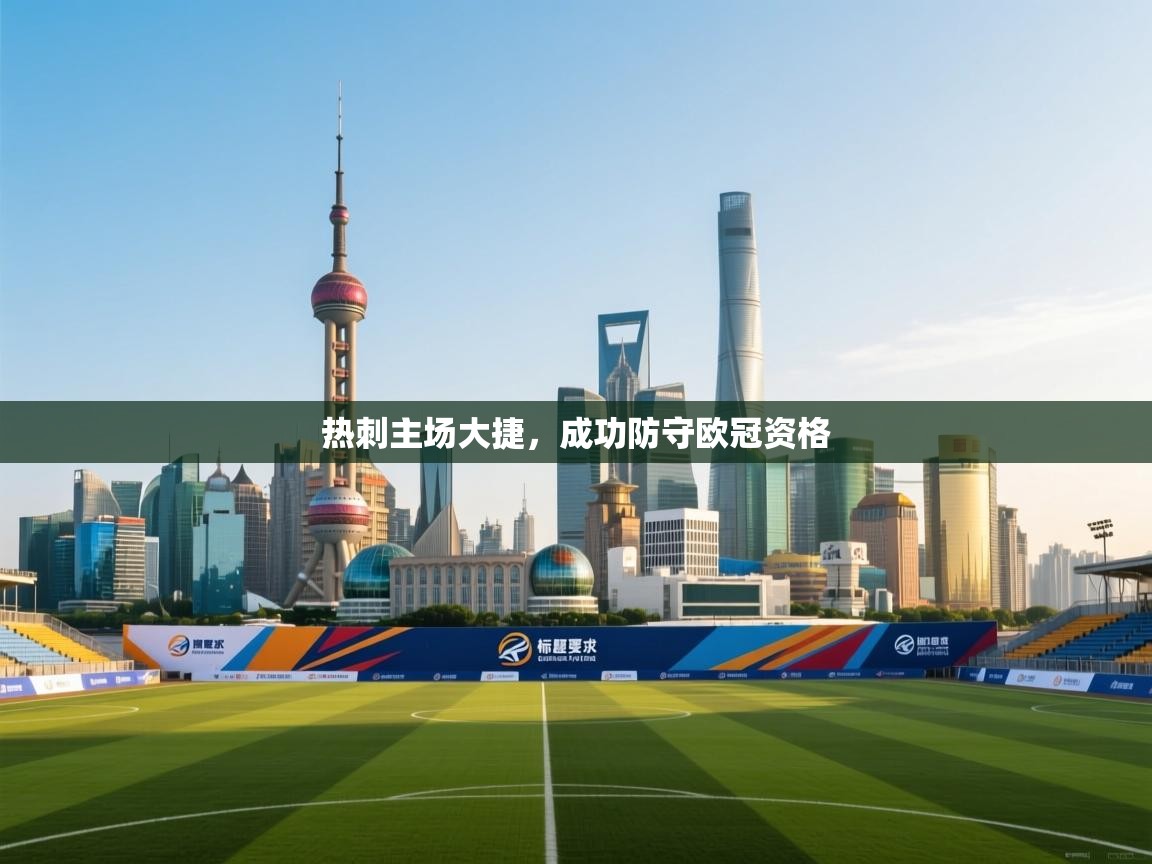 开云平台-热刺主场大捷，成功防守欧冠资格  第4张