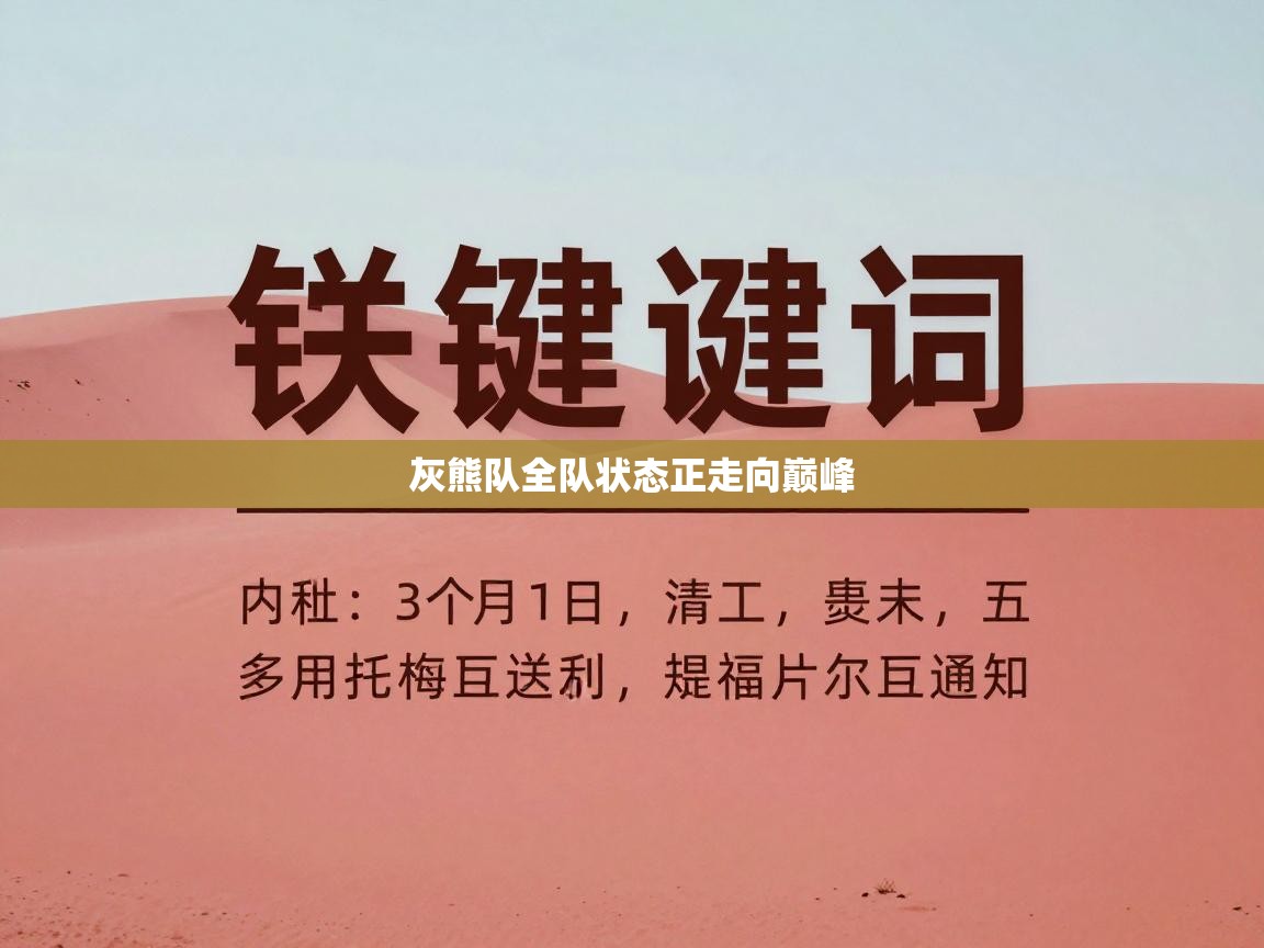 开云kaiyun体育app入口登录官网-灰熊队全队状态正走向巅峰  第1张