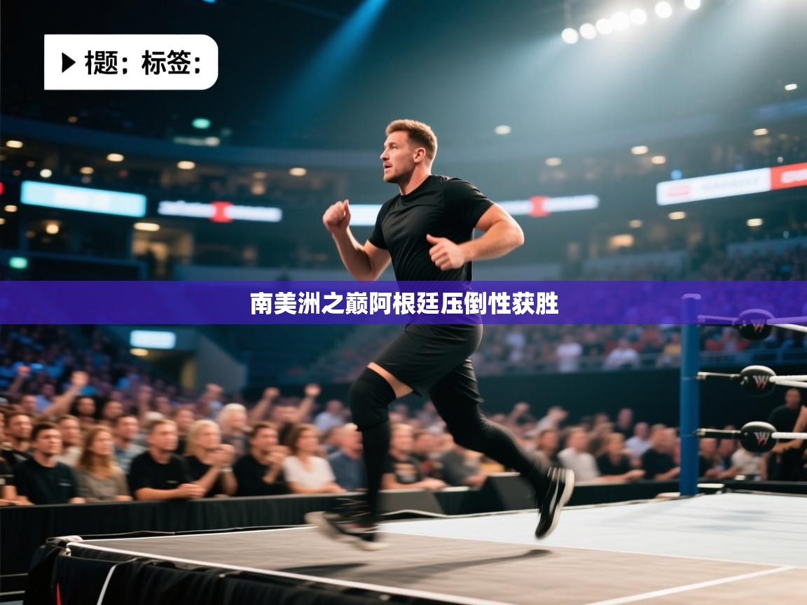 云开体育app官网入口-南美洲之巅阿根廷压倒性获胜 第3张