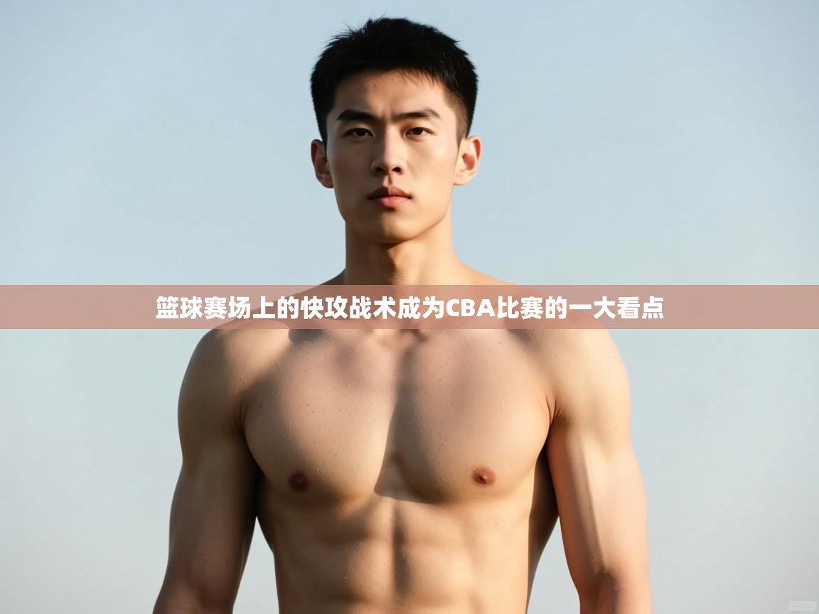 开云体育入口下载-篮球赛场上的快攻战术成为CBA比赛的一大看点  第1张