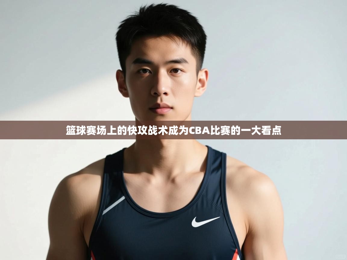 开云体育入口下载-篮球赛场上的快攻战术成为CBA比赛的一大看点  第2张
