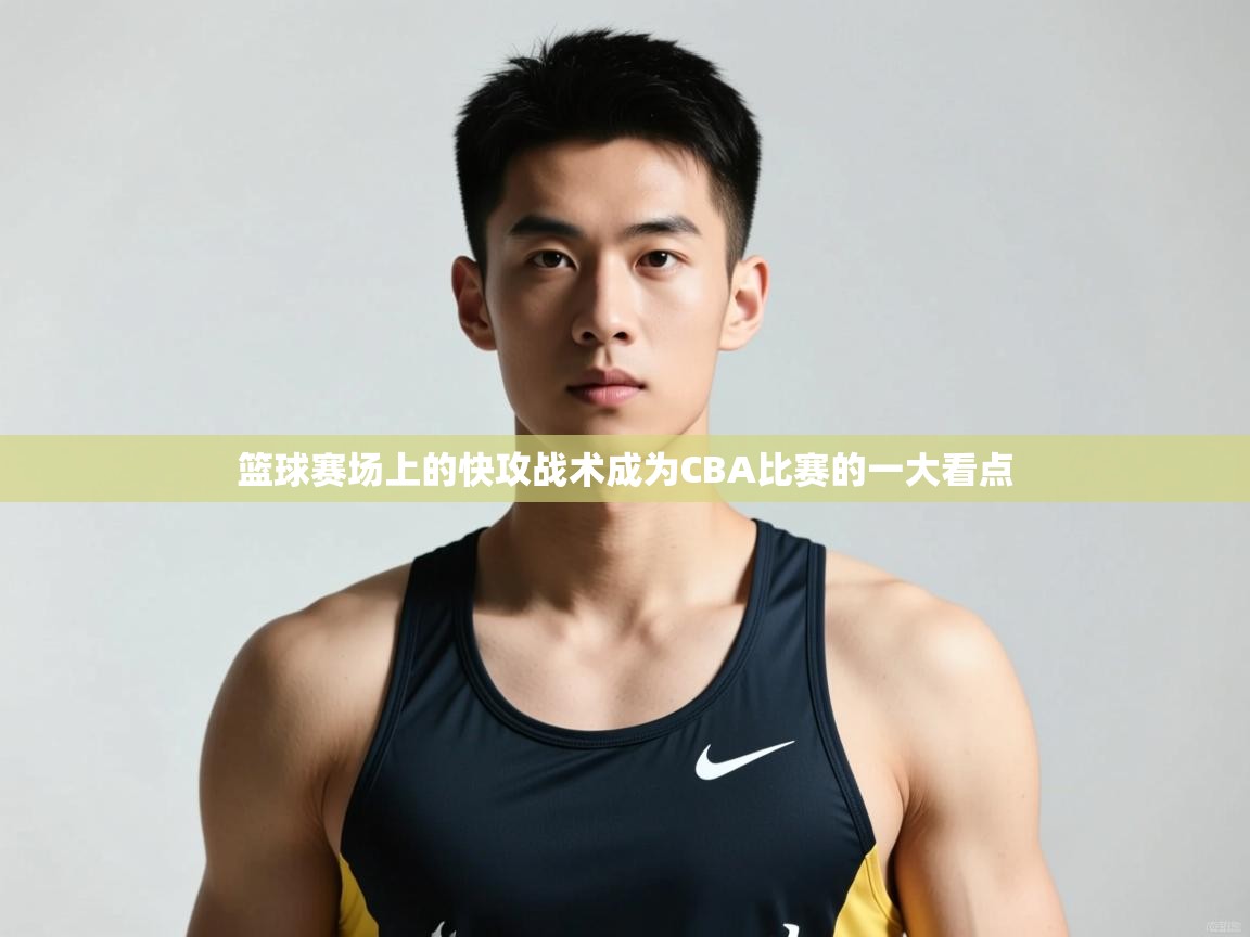 开云体育入口下载-篮球赛场上的快攻战术成为CBA比赛的一大看点  第3张