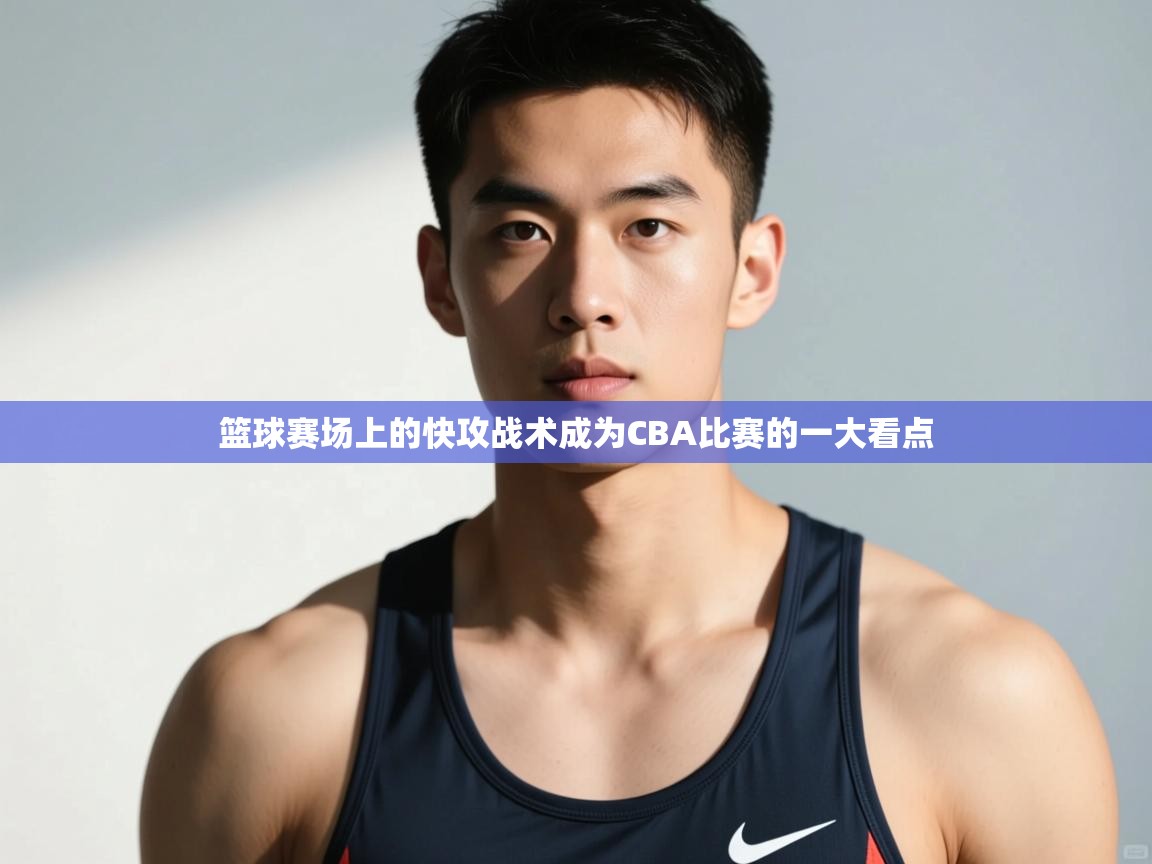 开云体育入口下载-篮球赛场上的快攻战术成为CBA比赛的一大看点  第4张