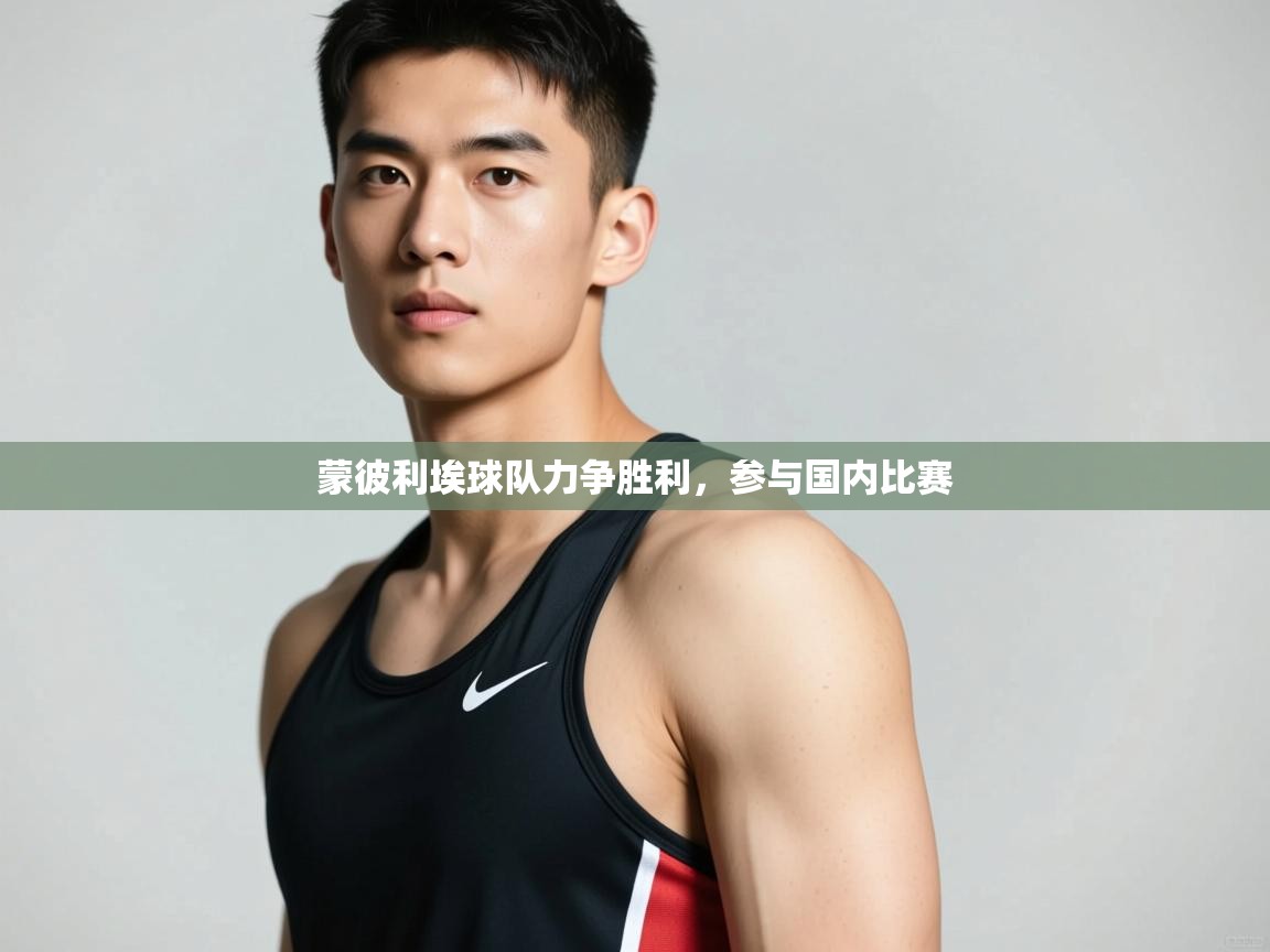 开云体育下载-蒙彼利埃球队力争胜利,参与国内比赛 第1张