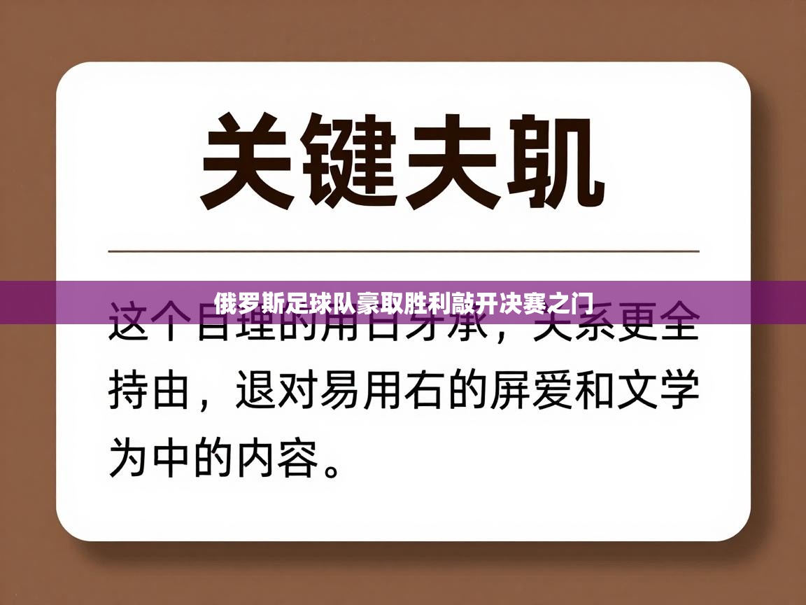 开云体育忘记密码找回-俄罗斯足球队豪取胜利敲开决赛之门 第4张