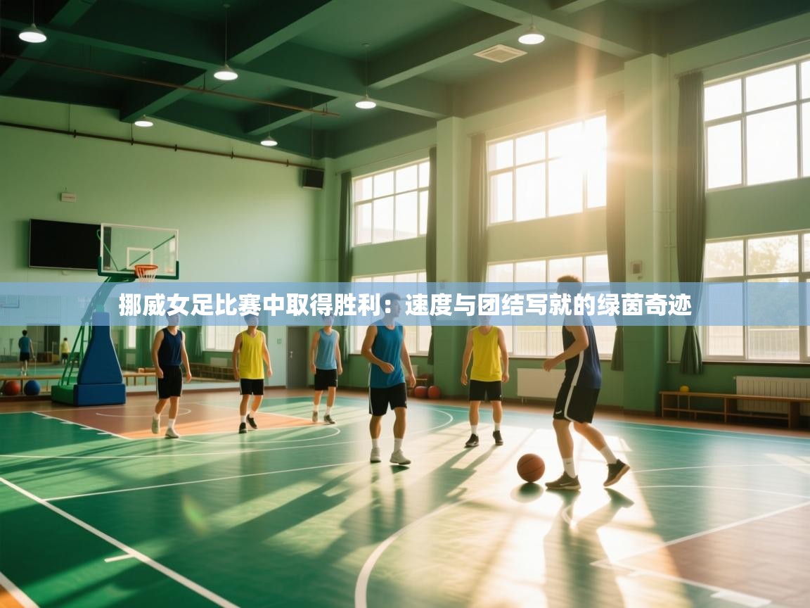 开云体育忘记密码找回-挪威女足比赛中取得胜利:速度与团结写就的绿茵奇迹 第1张