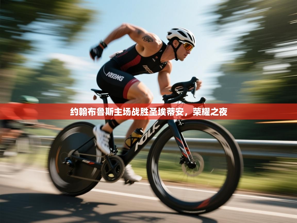 开云体育app下载安装免费-约翰布鲁斯主场战胜圣埃蒂安，荣耀之夜  第1张