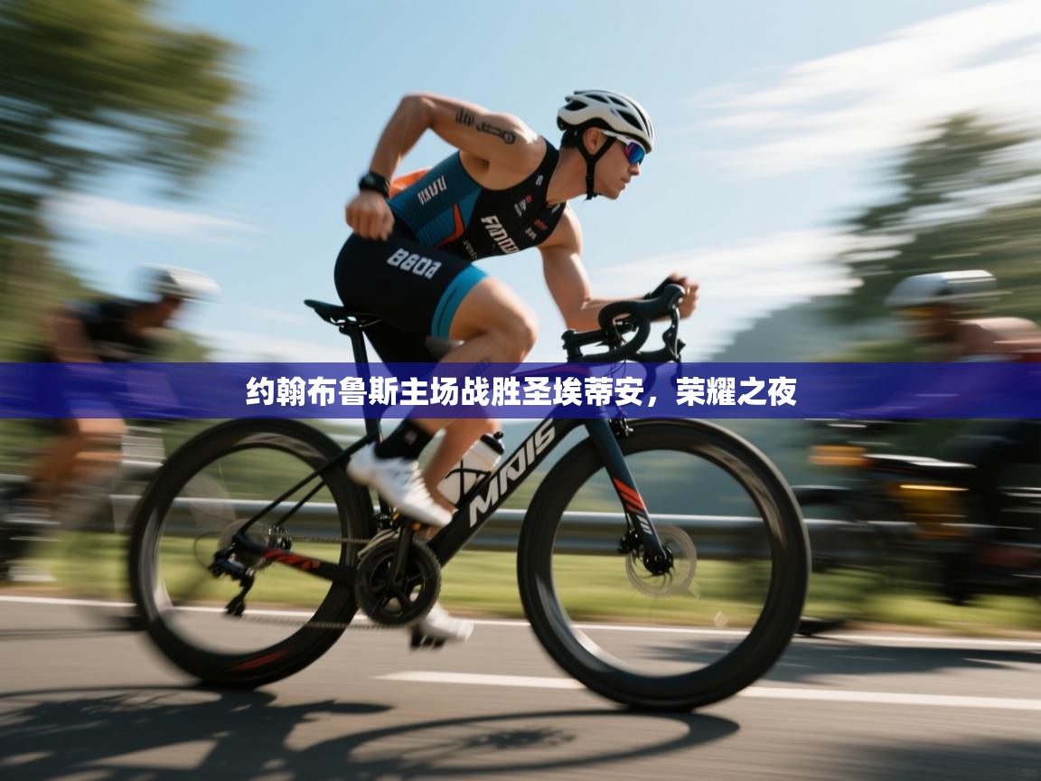 开云体育app下载安装免费-约翰布鲁斯主场战胜圣埃蒂安，荣耀之夜  第3张