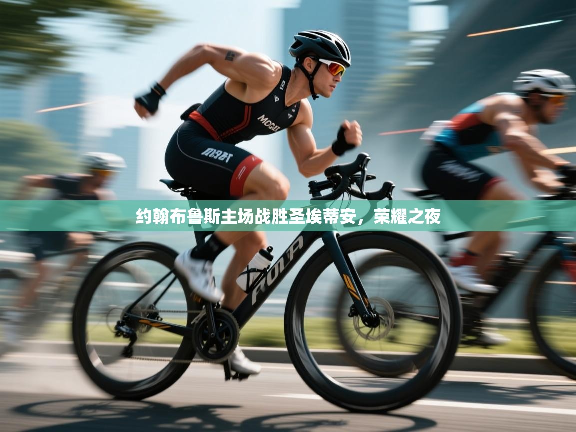 开云体育app下载安装免费-约翰布鲁斯主场战胜圣埃蒂安，荣耀之夜  第4张