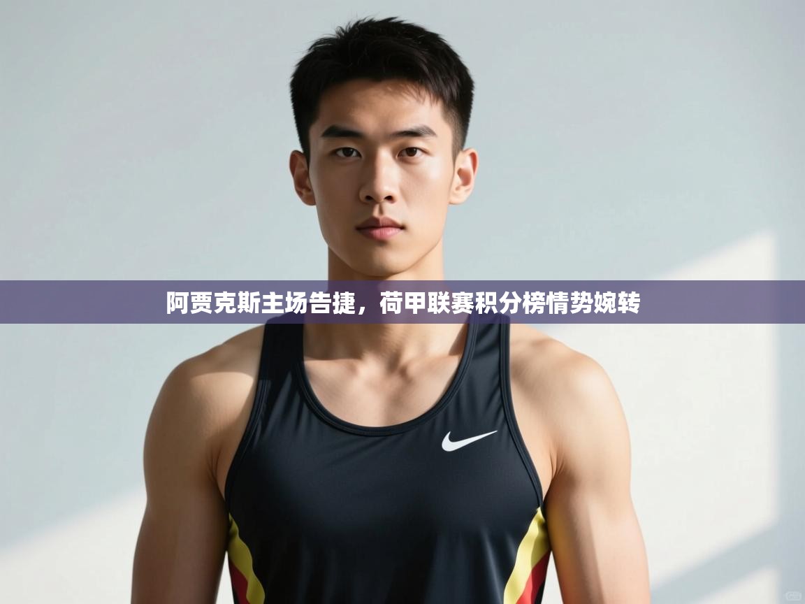 开云kaiyun体育app入口登录官网-阿贾克斯主场告捷，荷甲联赛积分榜情势婉转  第1张