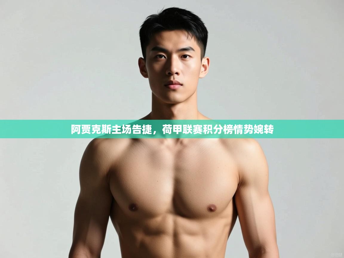 开云kaiyun体育app入口登录官网-阿贾克斯主场告捷，荷甲联赛积分榜情势婉转  第2张