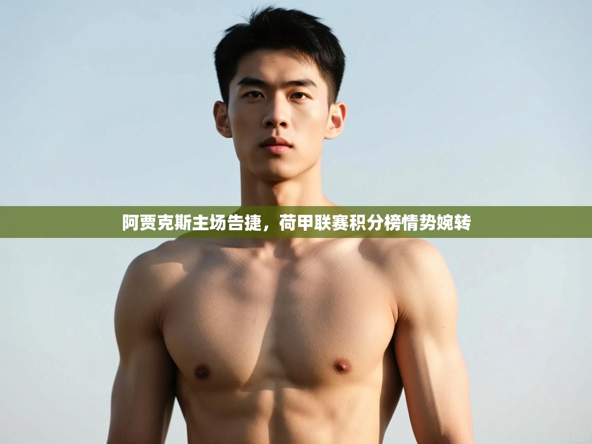 开云kaiyun体育app入口登录官网-阿贾克斯主场告捷，荷甲联赛积分榜情势婉转  第4张