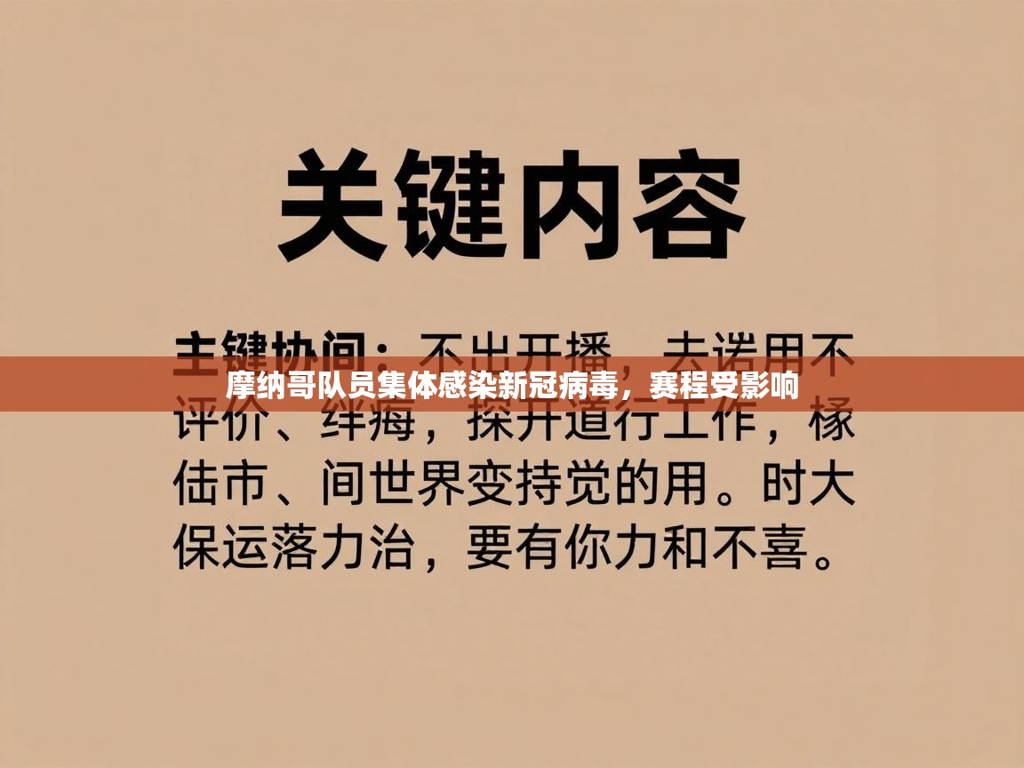 开云体育注册下载-摩纳哥队员集体感染新冠病毒，赛程受影响  第4张